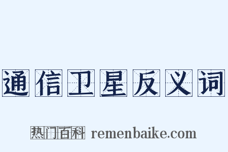通信卫星反义词是什么意思的图片